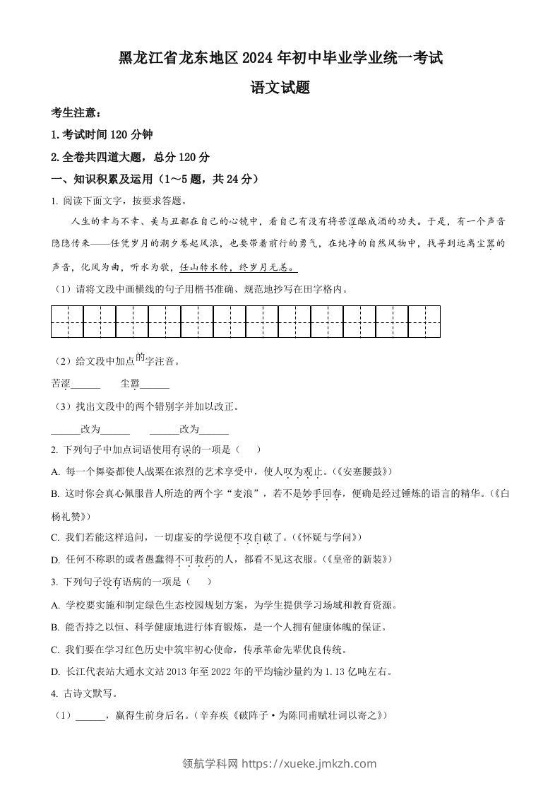 2024年黑龙江省龙东地区中考语文真题（空白卷）-领航学科网