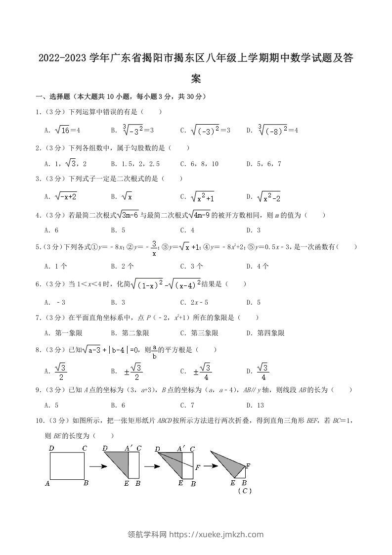 2022-2023学年广东省揭阳市揭东区八年级上学期期中数学试题及答案(Word版)-领航学科网