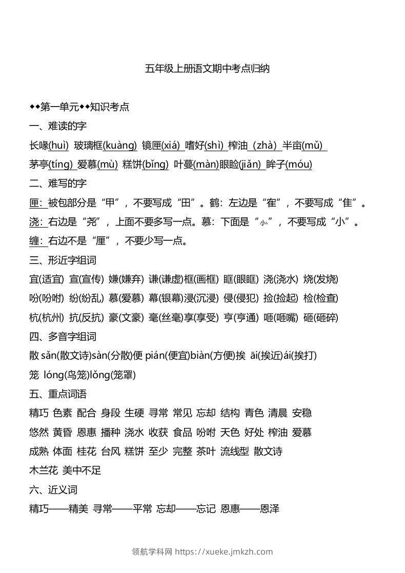 五上语文1-4单元期中必考知识汇总-领航学科网