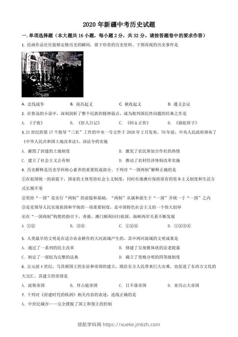 2020年新疆自治区、生产建设兵团中考历史试题（空白卷）-领航学科网