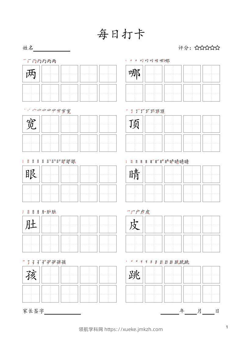 每日打卡(10字版)_二年级上册语文(部编版高清电子字帖)-领航学科网