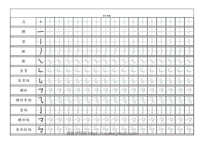 基本笔画描红练习-领航学科网