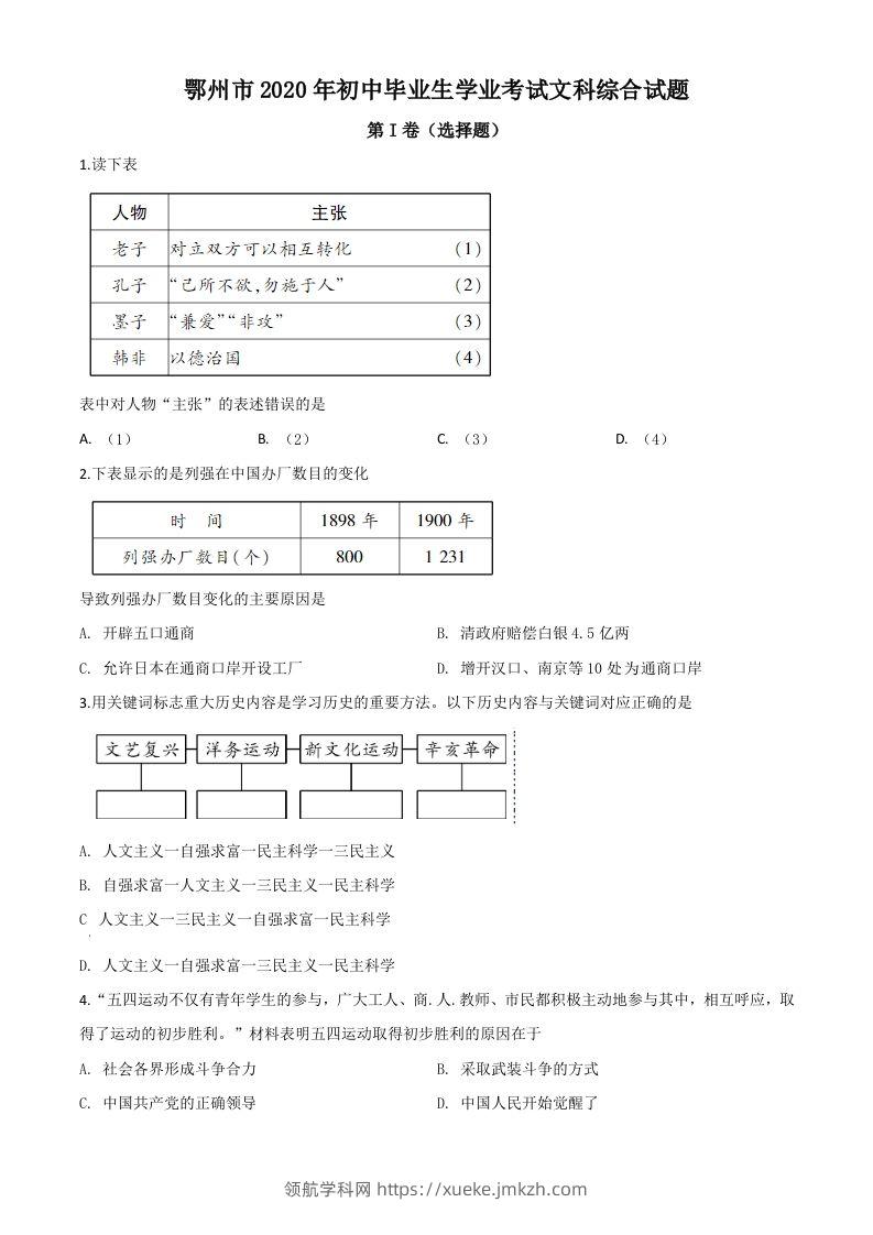 湖北省鄂州市2020年中考历史试题（空白卷）-领航学科网