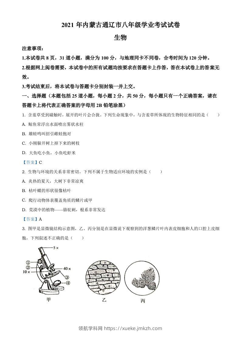内蒙古通辽市2021年中考生物试题-领航学科网