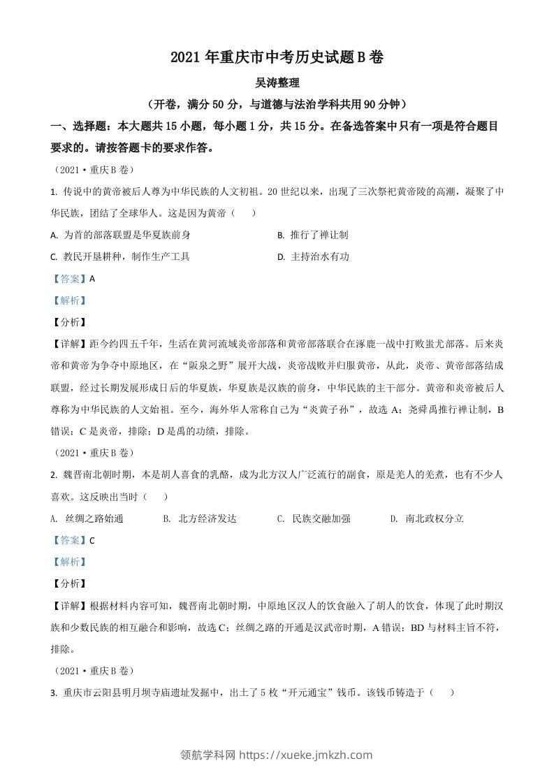 重庆市2021年中考历史试题B卷（含答案）-领航学科网