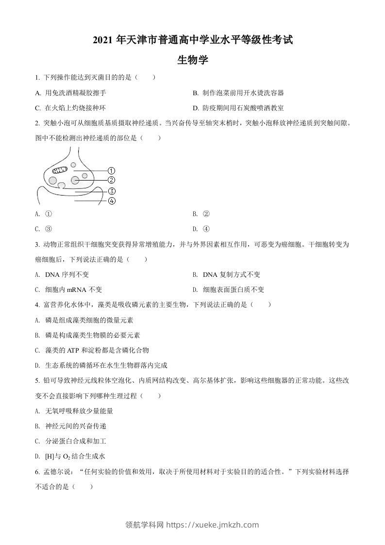 2021年高考生物试卷（天津）（空白卷）-领航学科网