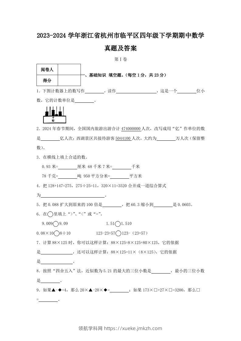 2023-2024学年浙江省杭州市临平区四年级下学期期中数学真题及答案(Word版)-领航学科网