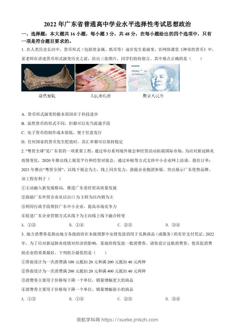 2022年高考政治试卷（广东）（空白卷）-领航学科网