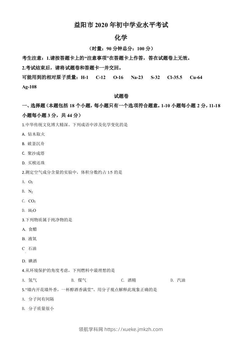 湖南省益阳市2020年中考化学试题（空白卷）-领航学科网