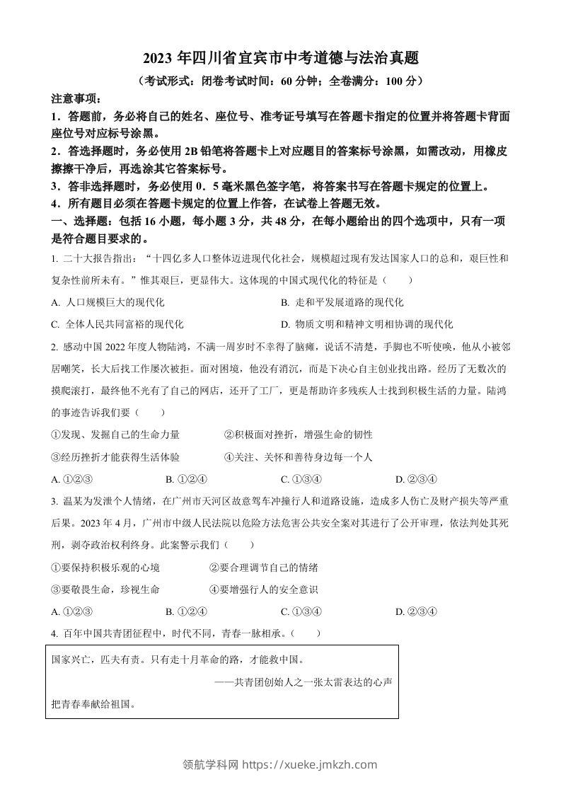 2023年四川省宜宾市中考道德与法治真题（空白卷）-领航学科网