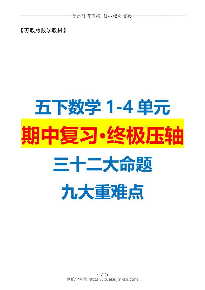 五下数学期中复习·终极压轴版（原卷版）苏教版21页-领航学科网