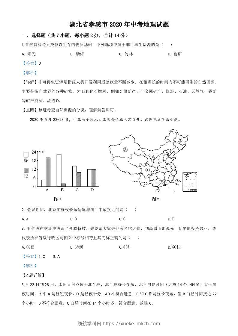 湖北省孝感市2020年中考地理试题（含答案）-领航学科网