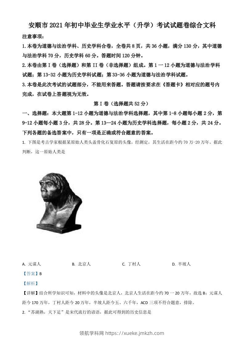 贵州省安顺市2021年中考历史试题（含答案）-领航学科网