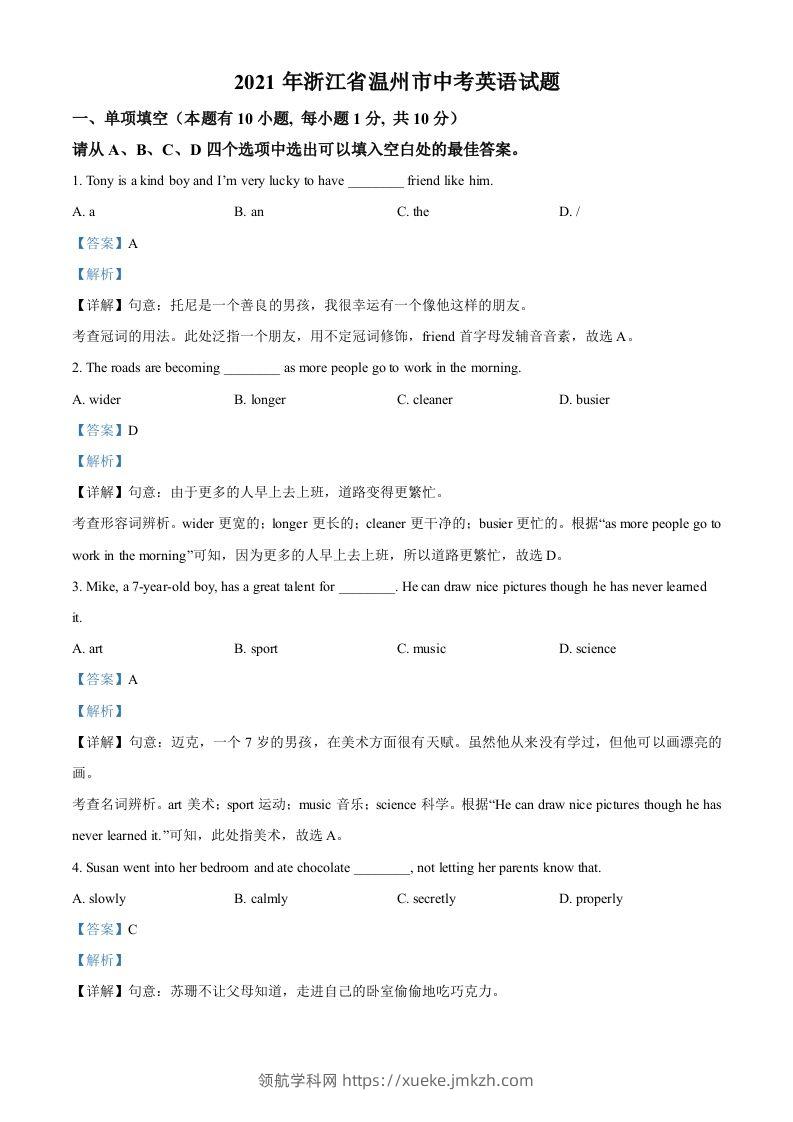 浙江省温州市2021年中考英语试题（含答案）-领航学科网