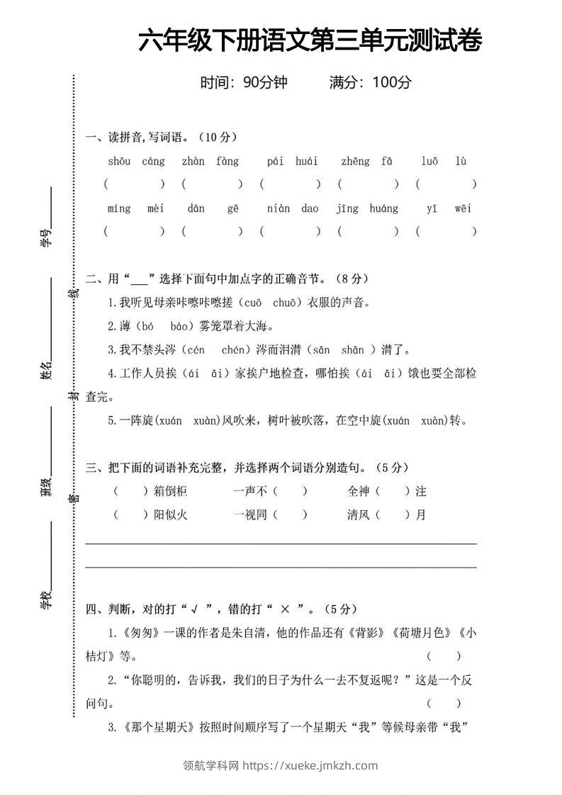 六年级下册语文第三单元测试卷-领航学科网