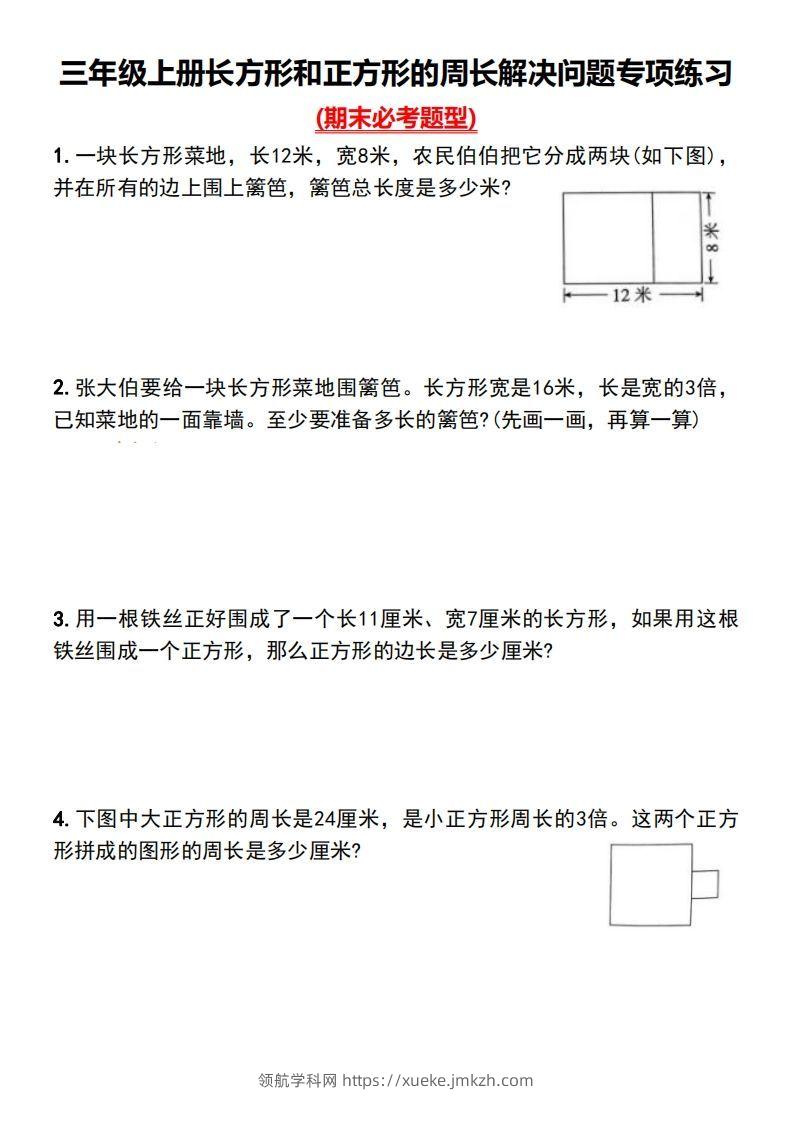 三年级下册数学长方形和正方形的周长解决问题专项练习-领航学科网