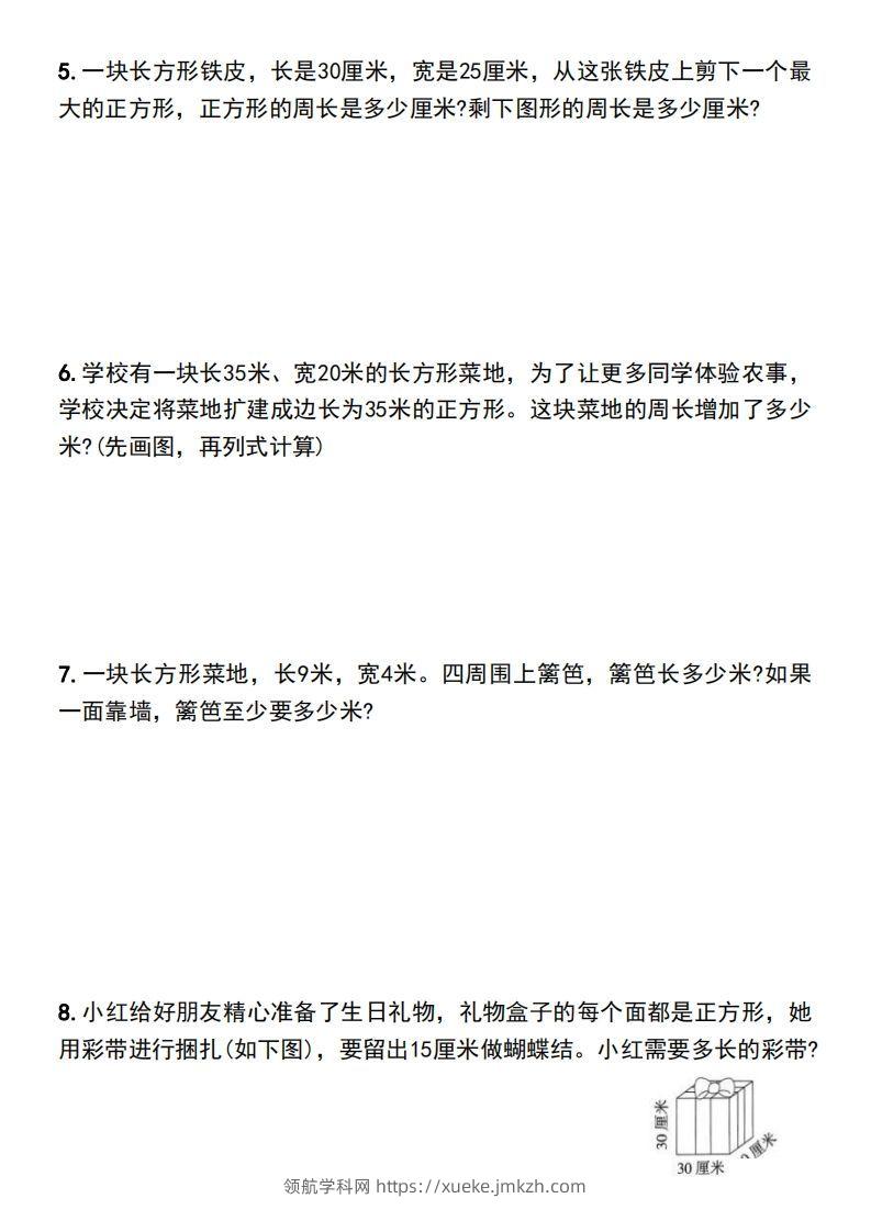 图片[2]-三年级下册数学长方形和正方形的周长解决问题专项练习-领航学科网
