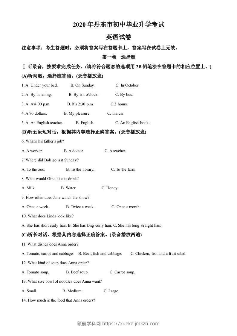 辽宁省丹东市2020年中考英语试题（空白卷）-领航学科网