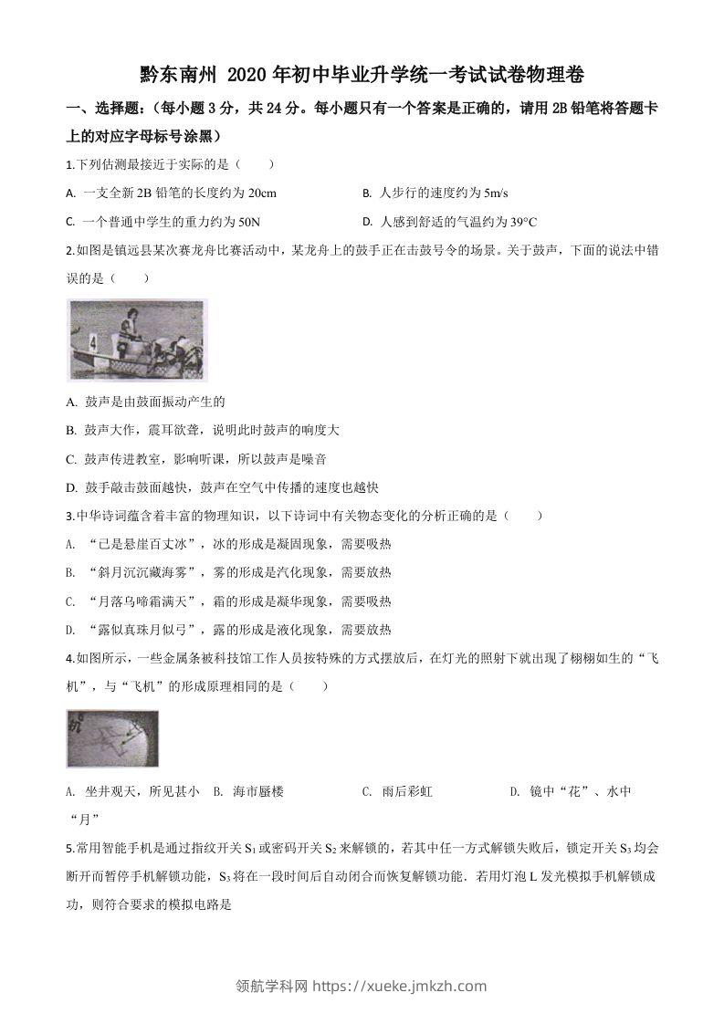 2020年贵州省黔东南州中考物理试题（初中毕业升学统一考试）（空白卷）-领航学科网