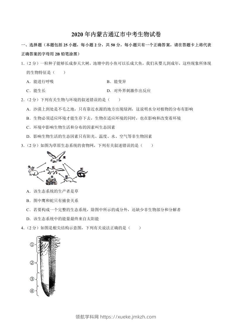 2020年内蒙古通辽市中考生物试卷（word版，含解析）-领航学科网