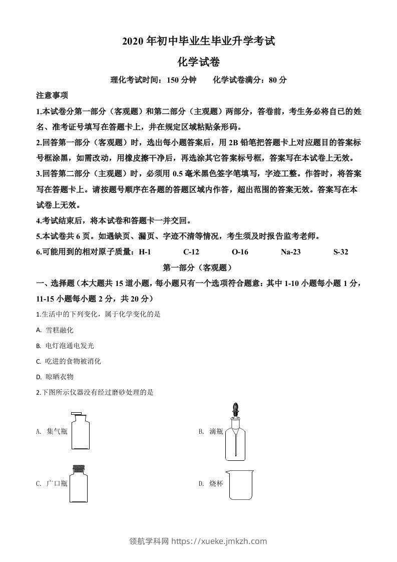 辽宁省营口市2020年中考化学试题（空白卷）-领航学科网