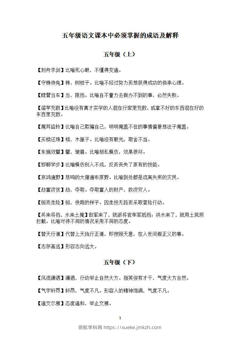 五年级上语文课本中必须掌握的成语及解释-领航学科网