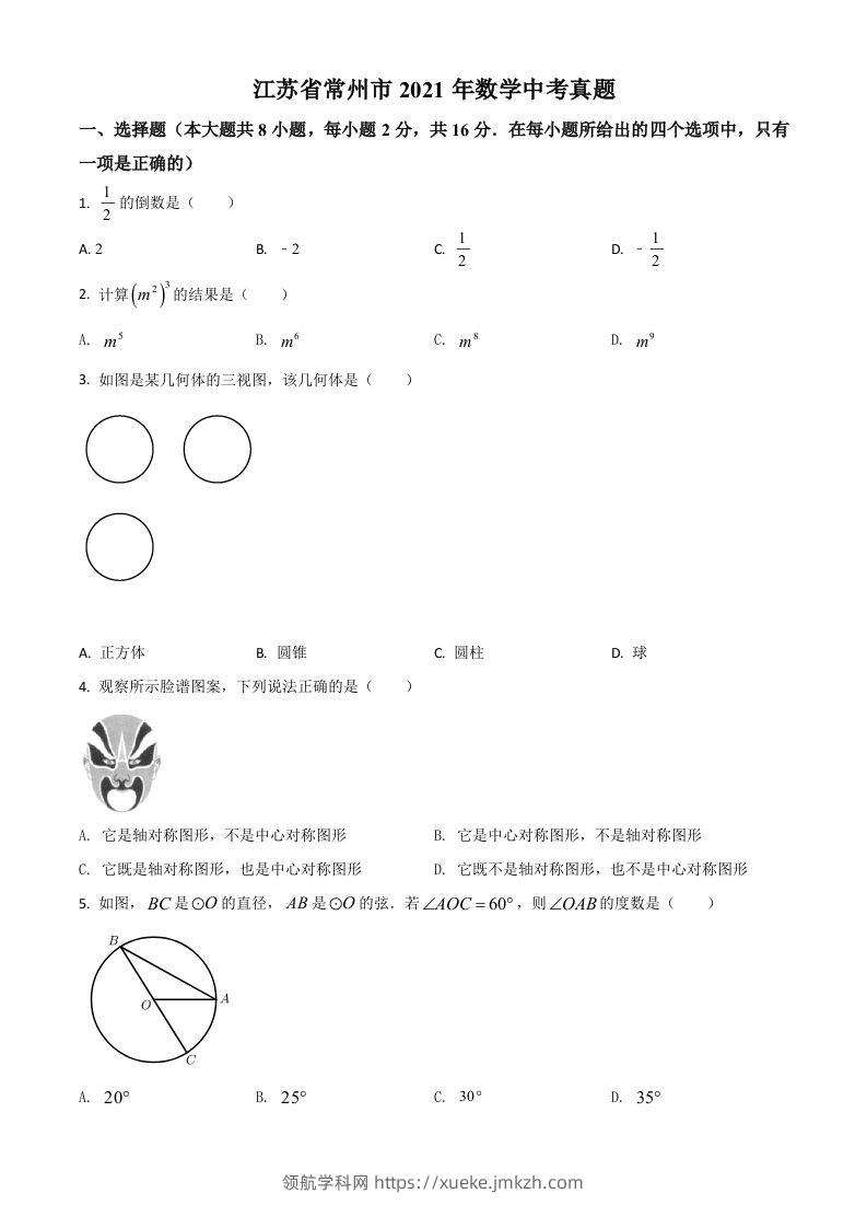 江苏省常州市2021年数学中考真题（空白卷）-领航学科网