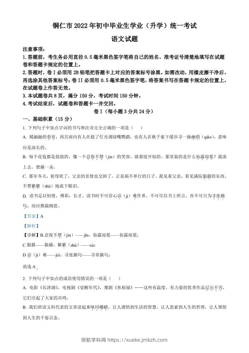 2022年贵州省铜仁市中考语文真题（含答案）-领航学科网