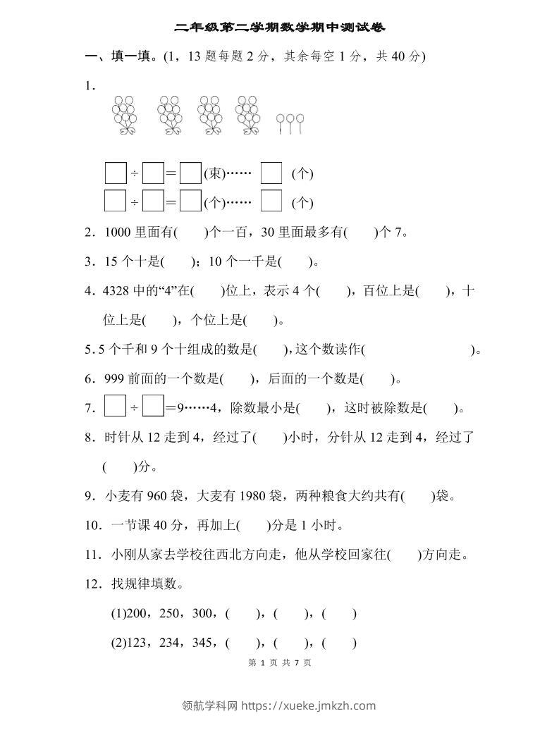 二下苏教版数学期中测试卷-3-领航学科网