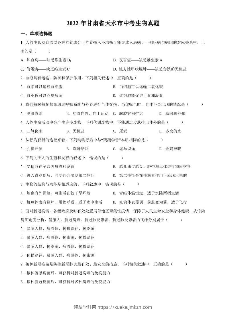 2022年甘肃省天水市中考生物真题（空白卷）-领航学科网