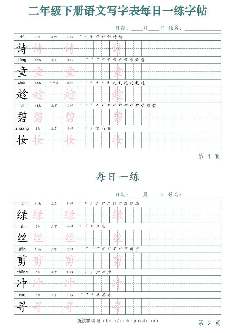 【字帖】二下语文写字表每日一练字帖（50天25页）-领航学科网