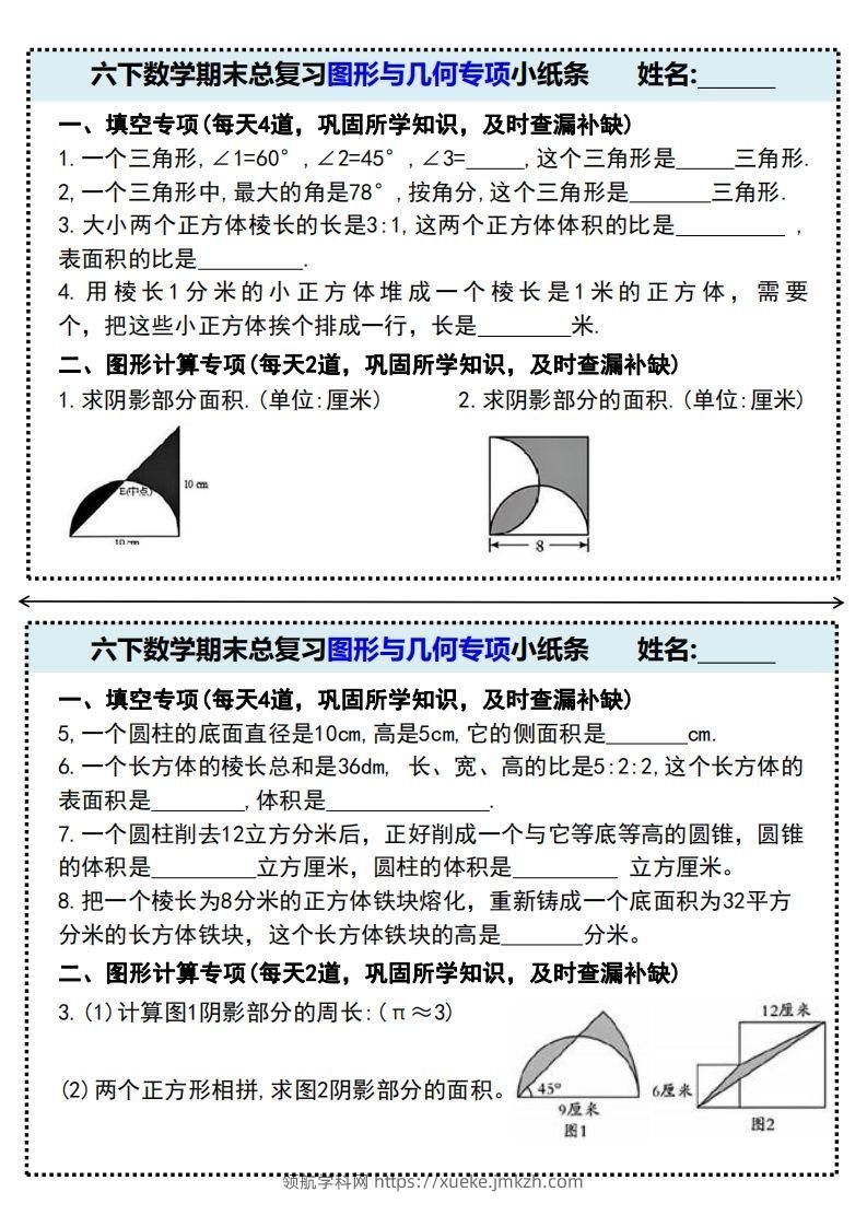 期末总复习图形与几何专项小纸条(附带答案)六下数学-领航学科网