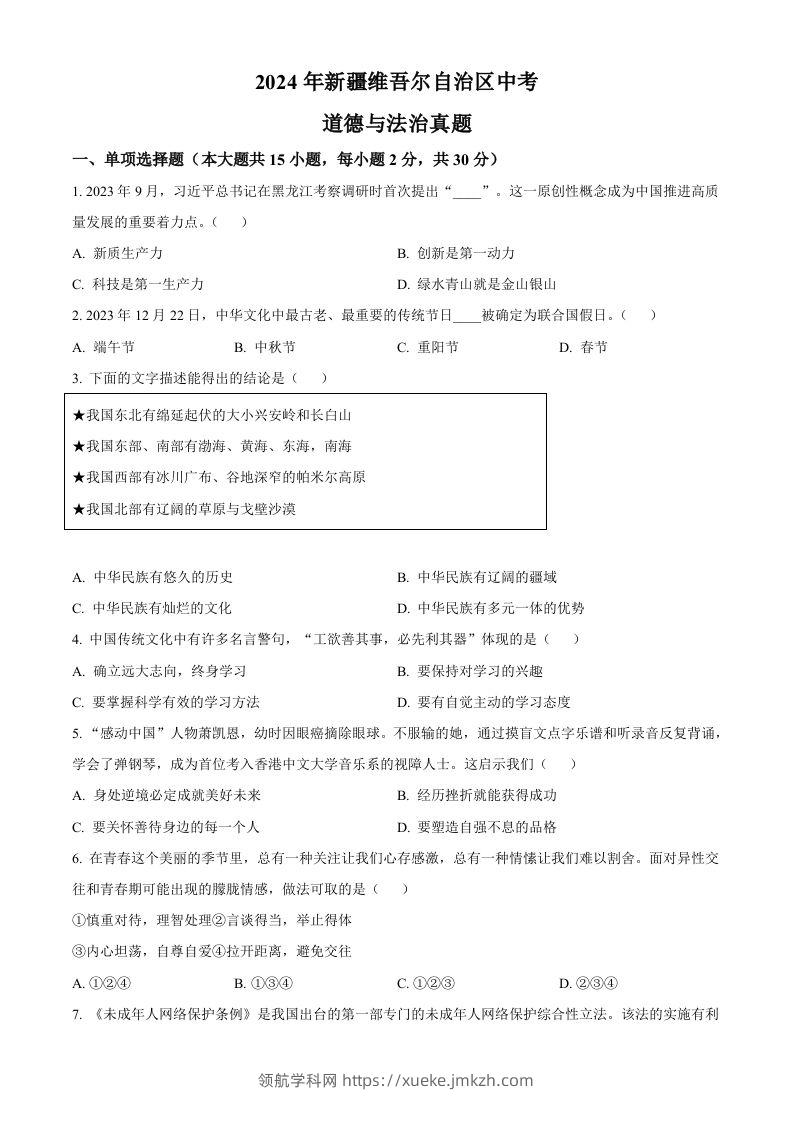 2024年新疆维吾尔自治区中考道德与法治真题（空白卷）-领航学科网