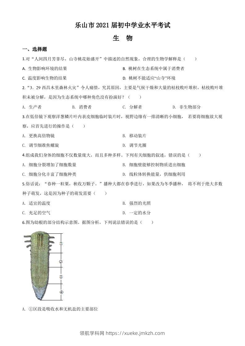 四川乐山市2020年中考生物试题（空白卷）-领航学科网