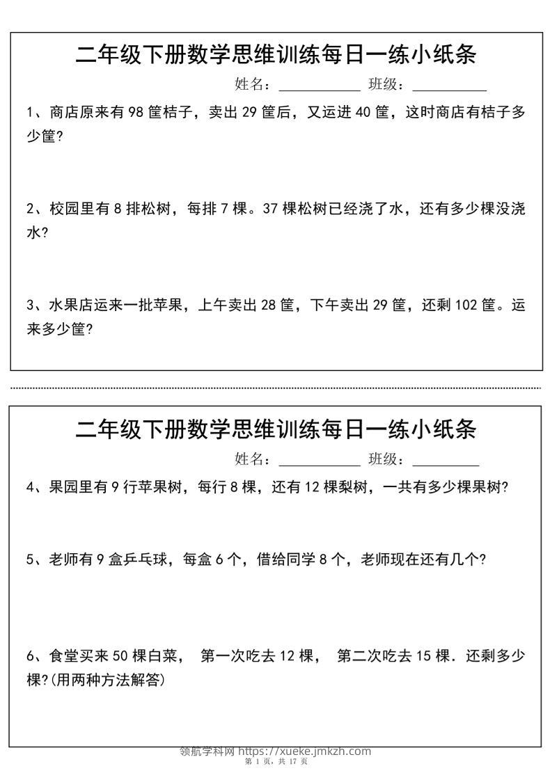 二年级下册数学思维训练每日一练小纸条（17页34条）-高清无水印完整版本-领航学科网