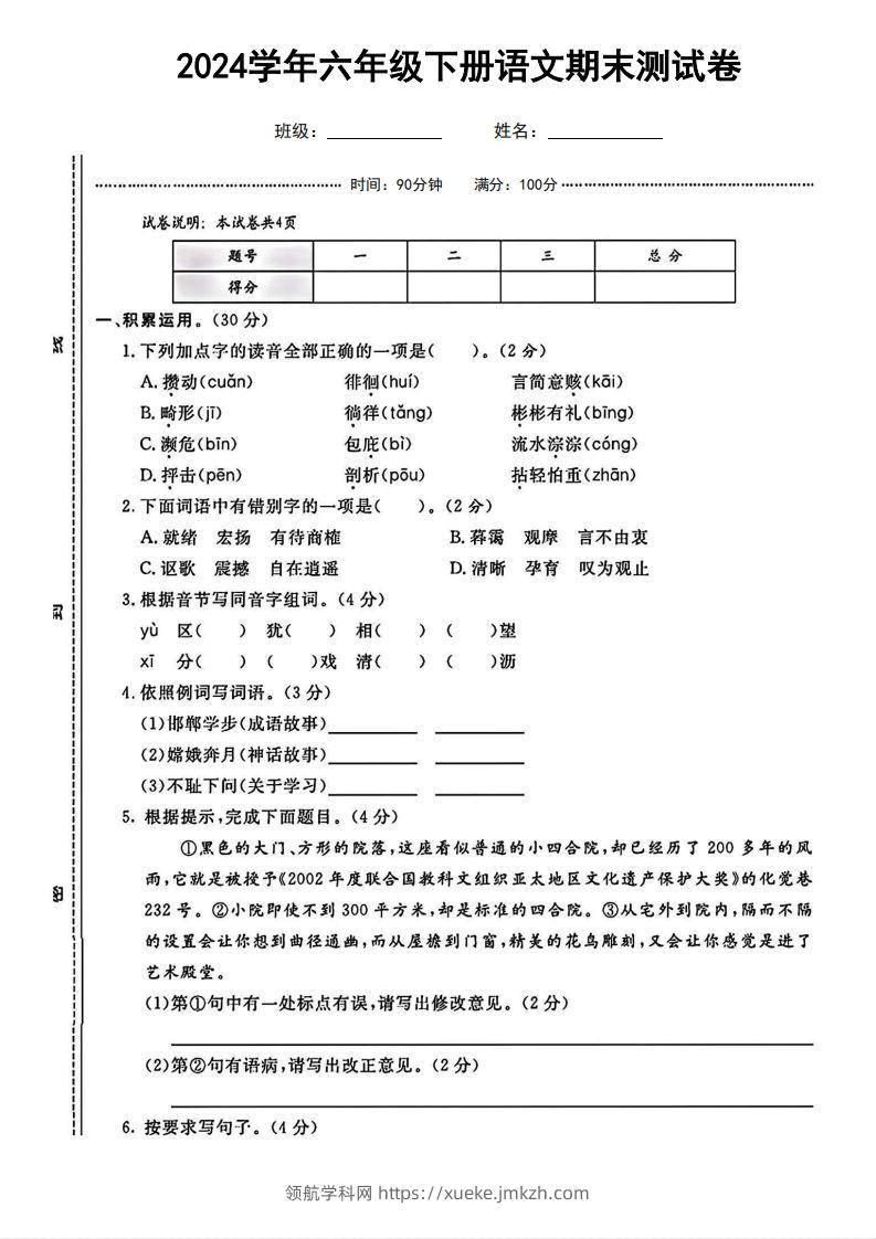 六（下）语文期末名校真题测试卷-领航学科网