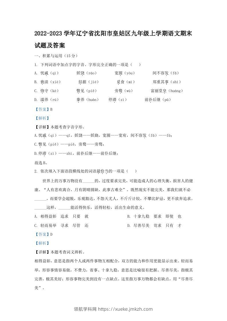 2022-2023学年辽宁省沈阳市皇姑区九年级上学期语文期末试题及答案(Word版)-领航学科网