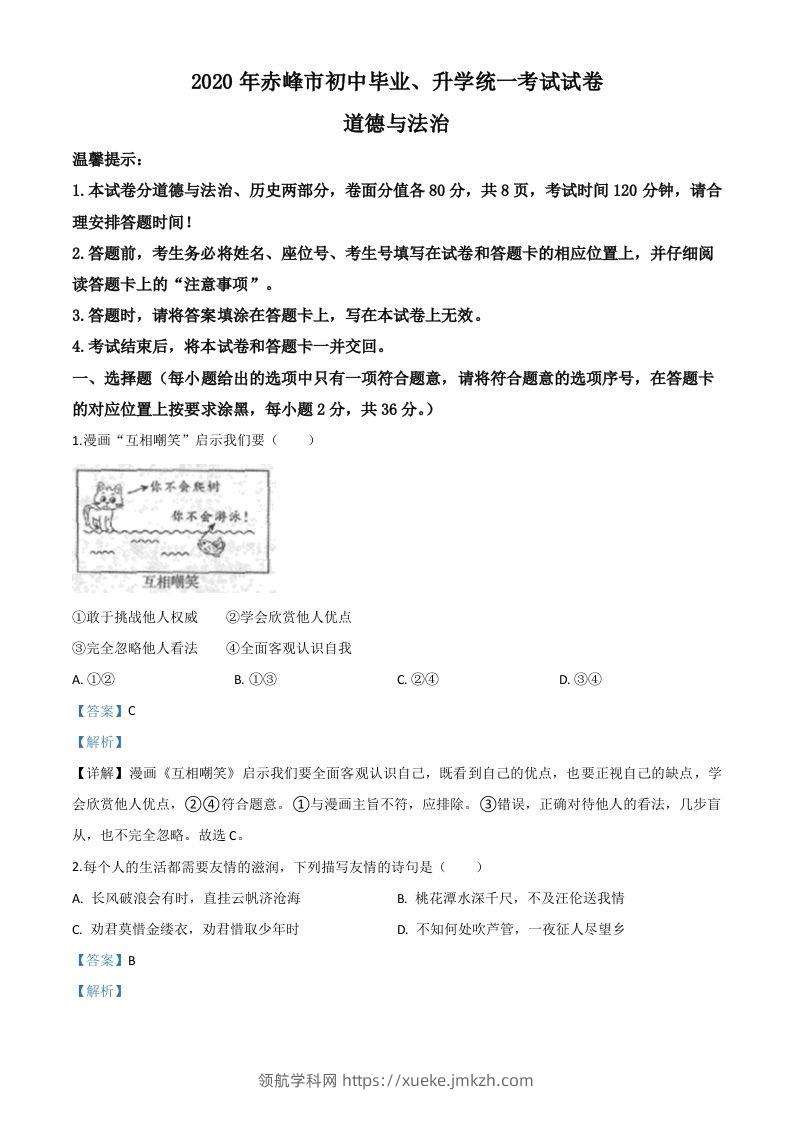 内蒙古赤峰市2020年中考道德与法治试题（含答案）-领航学科网