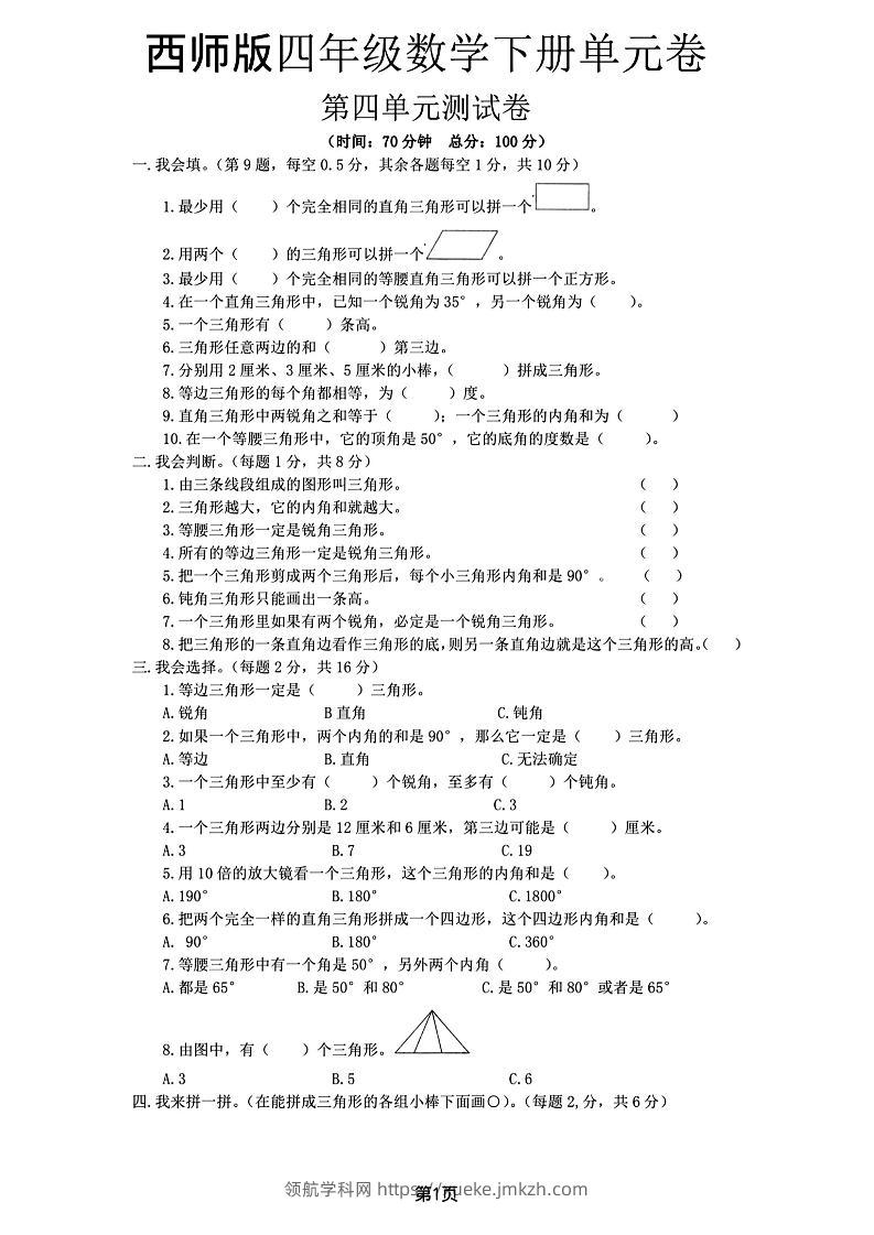 西师版四下数学第四单元测试卷-领航学科网
