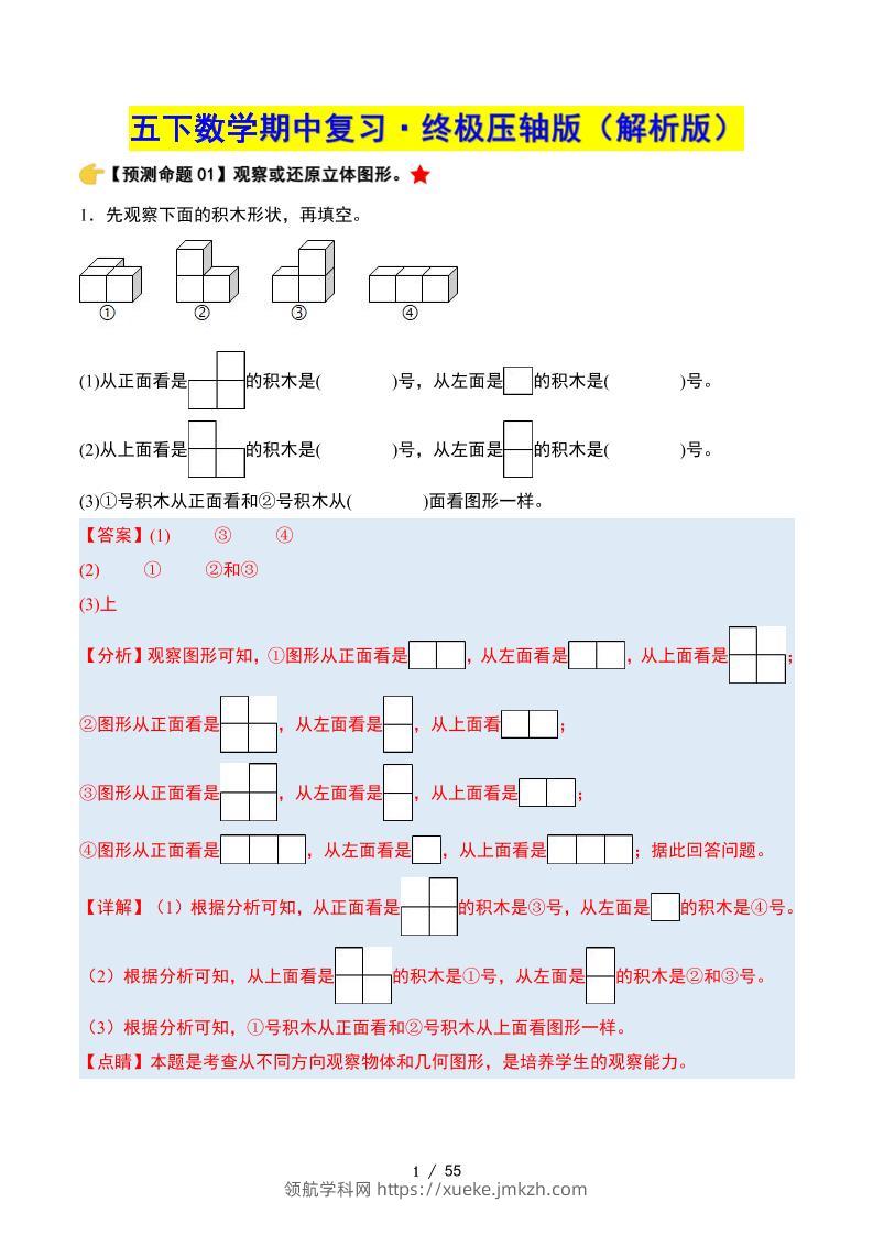 五下数学期中复习·终极压轴版（解析版）人教版55页-领航学科网