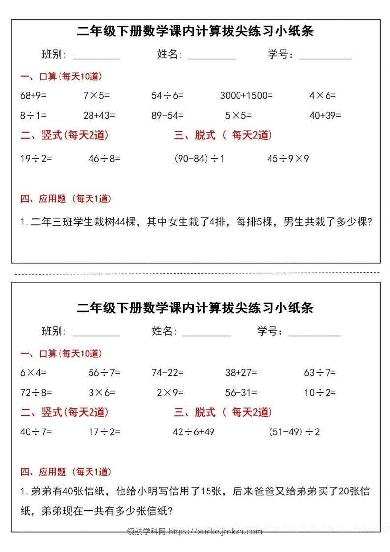二下数学课内计算拔尖练习小纸条（15页30条）-高清无水印完整版本-领航学科网