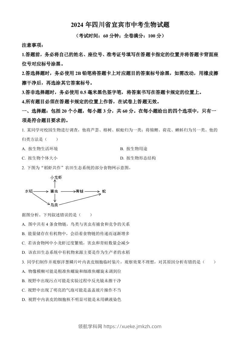 2024年四川省宜宾市中考生物试题（空白卷）-领航学科网