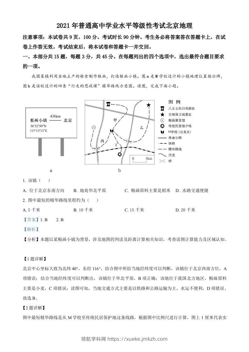 2021年高考地理试卷（北京）（含答案）-领航学科网