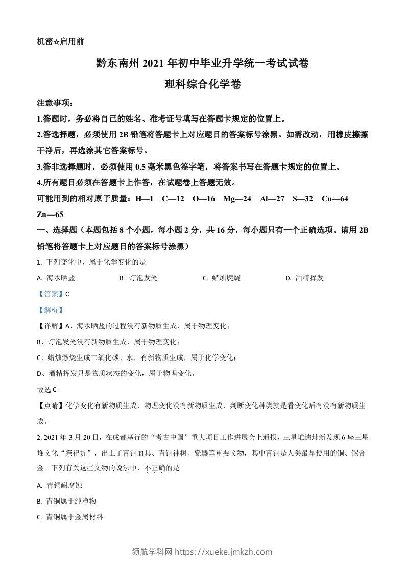 贵州省黔东南州2021年中考化学试题（含答案）-领航学科网
