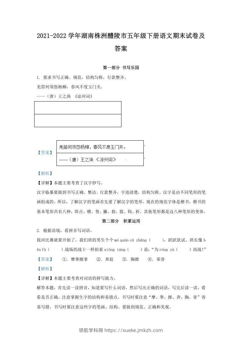 2021-2022学年湖南株洲醴陵市五年级下册语文期末试卷及答案(Word版)-领航学科网