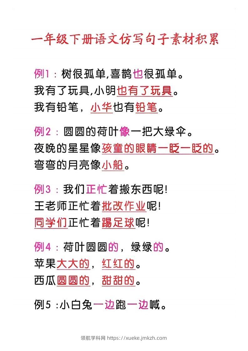 4_一年级语文下册仿写句子积累-领航学科网