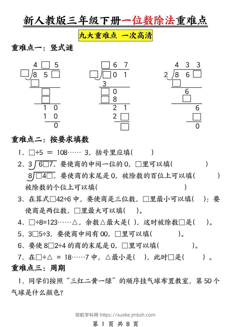 三下数学《一位数除法》九大重难点（含答案16页）-领航学科网