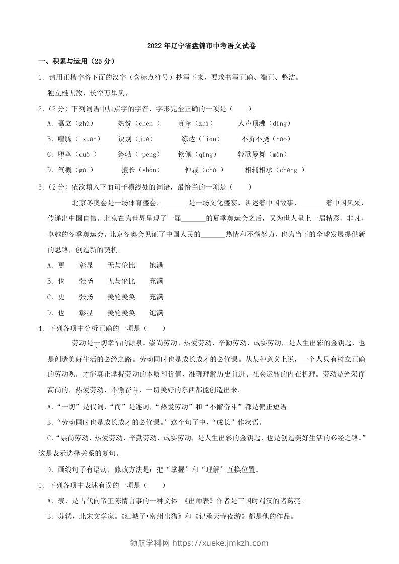 2022年辽宁省盘锦市中考语文真题及答案-领航学科网