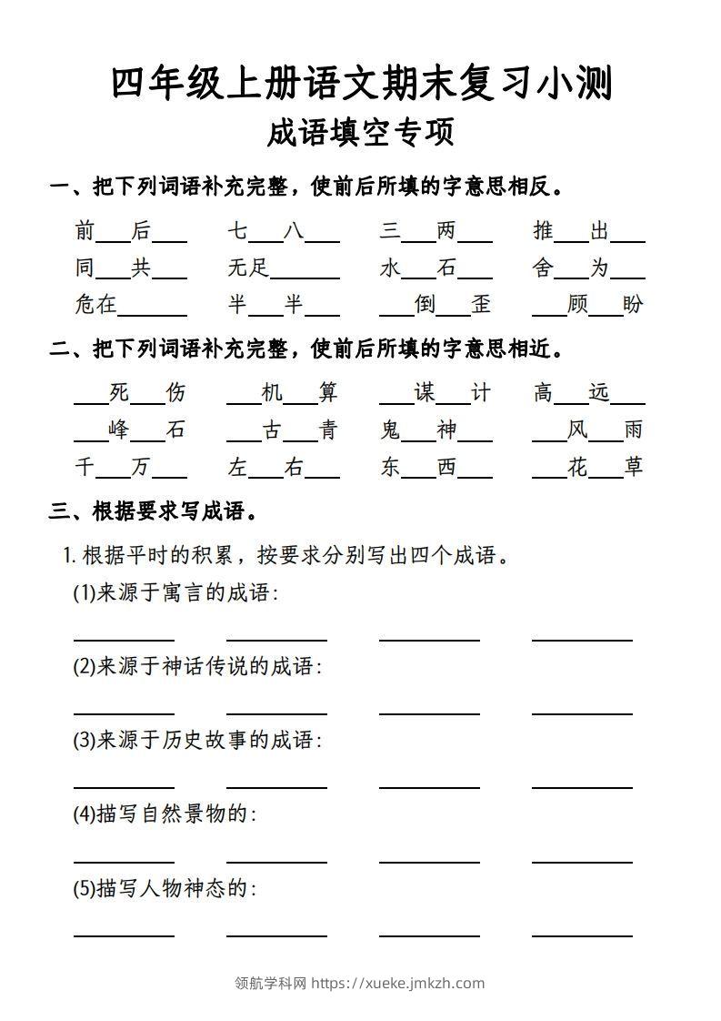 【期末复习小测-成语填空专项】四上语文-领航学科网
