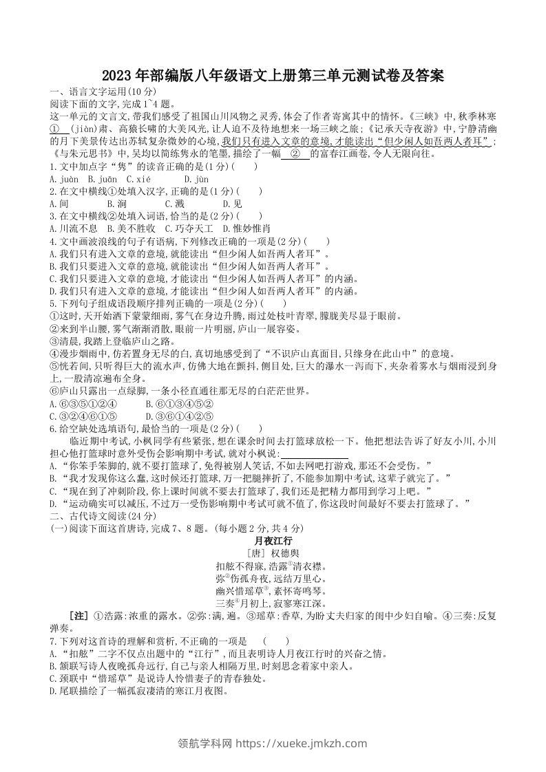 2023年部编版八年级语文上册第三单元测试卷及答案(Word版)-领航学科网